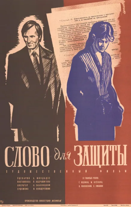 Слово для защиты — постер