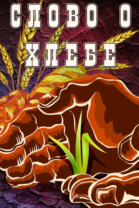 Слово о хлебе — постер