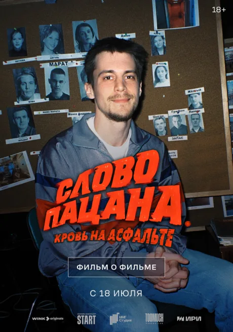 Слово пацана. Кровь на асфальте. Фильм о фильме — постер