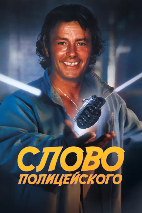 Слово полицейского — постер