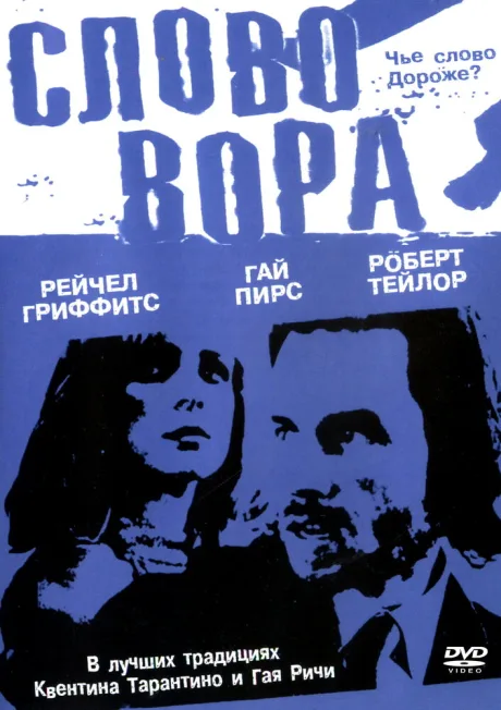 Слово вора — постер