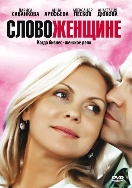 Слово женщине — постер