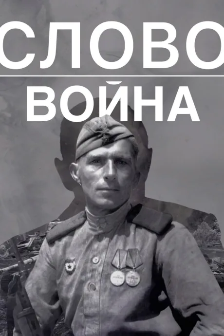 Слово. Война — постер