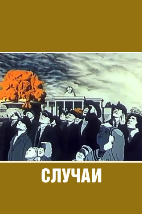 Случаи — постер