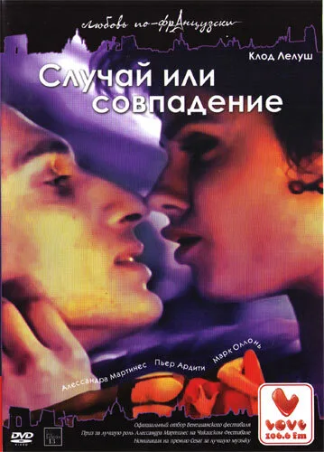 Случай или совпадение — постер