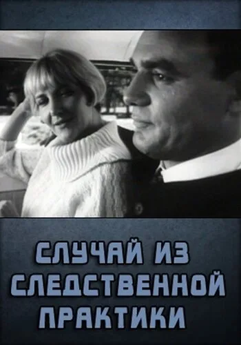 Случай из следственной практики — постер