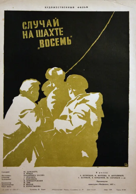 Случай на шахте восемь — постер