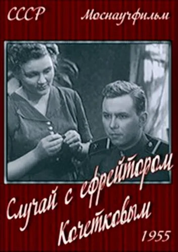 Случай с ефрейтором Кочетковым — постер