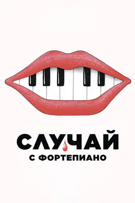 Случай с фортепиано — постер