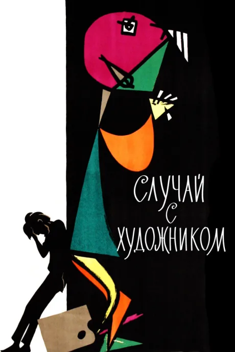 Случай с художником — постер
