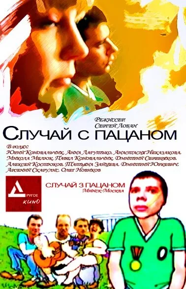 Случай с пацаном — постер