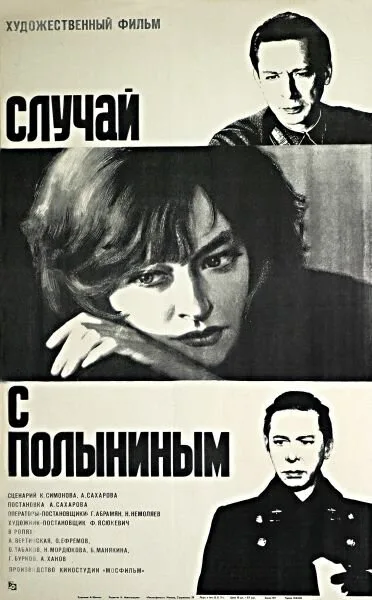 Случай с Полыниным — постер