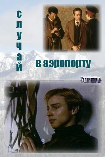 Случай в аэропорту — постер