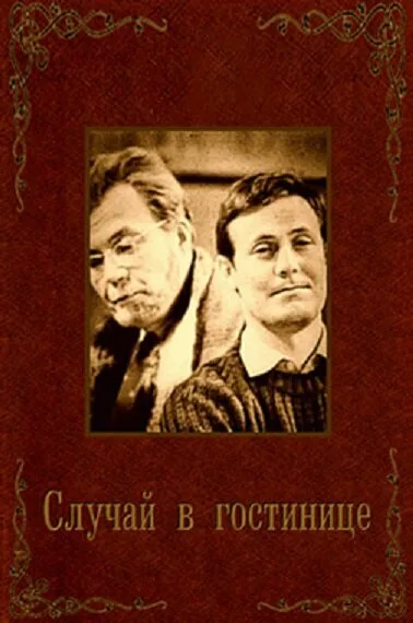 Случай в гостинице — постер