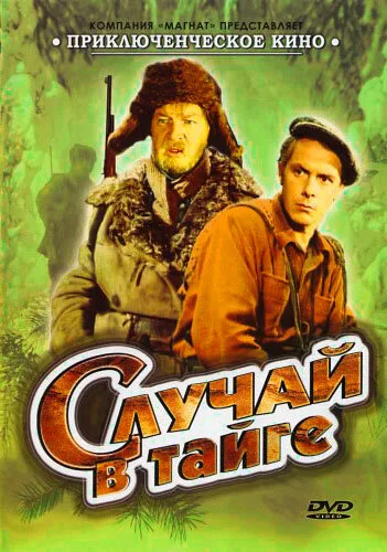 Случай в тайге — постер