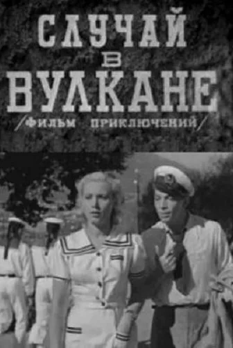Случай в вулкане — постер