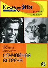 Случайная встреча — постер