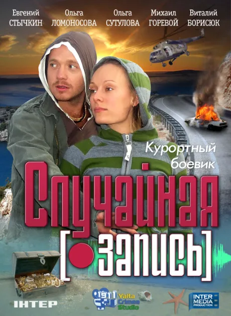 Случайная запись — постер
