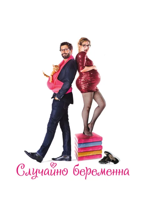 Случайно беременна — постер