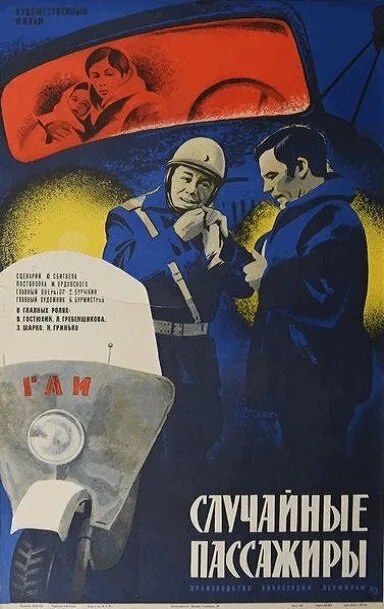 Случайные пассажиры — постер