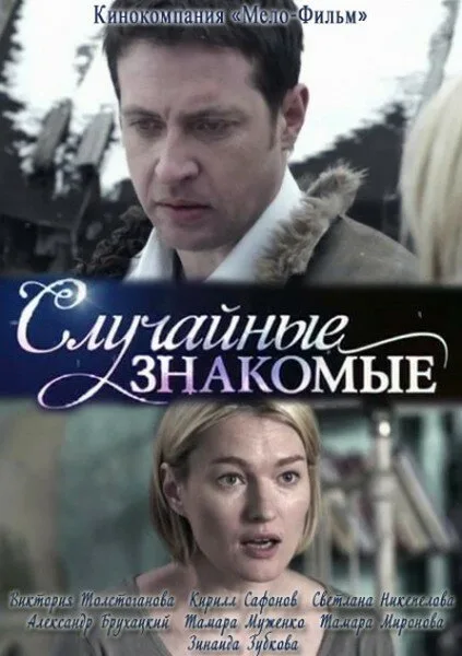 Случайные знакомые — постер