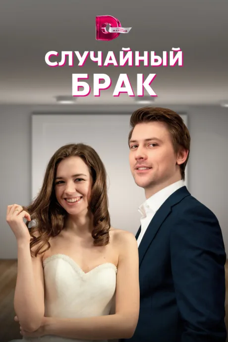 Случайный брак — постер