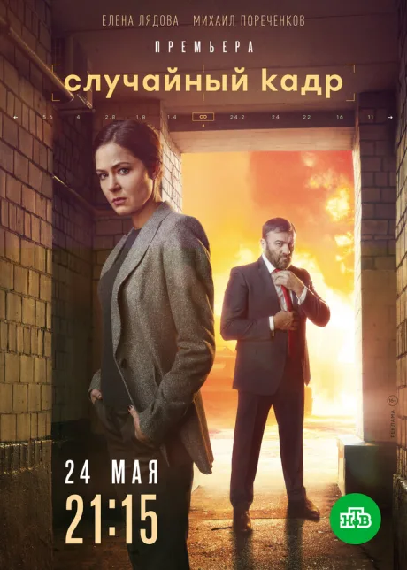 Случайный кадр — постер