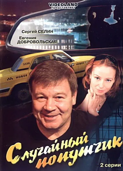 Случайный попутчик — постер