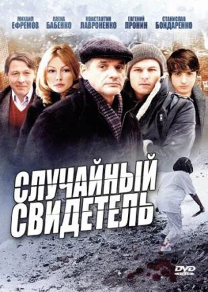 Случайный свидетель — постер