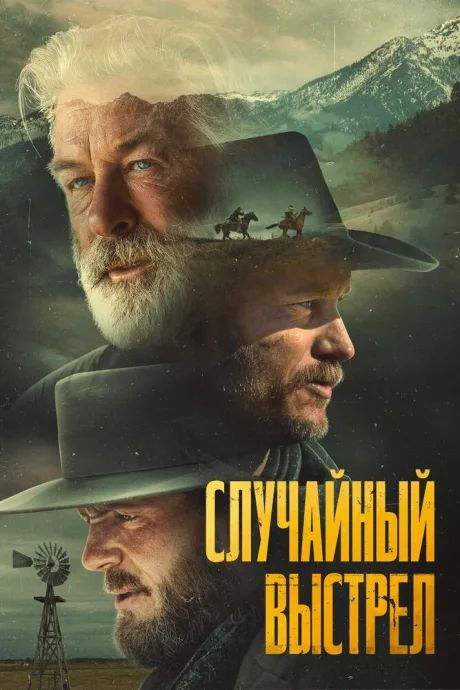 Случайный выстрел — постер