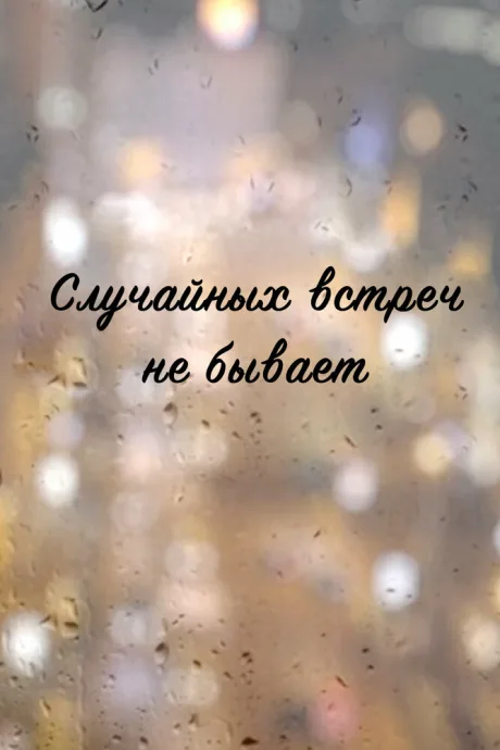 Случайных встреч не бывает — постер