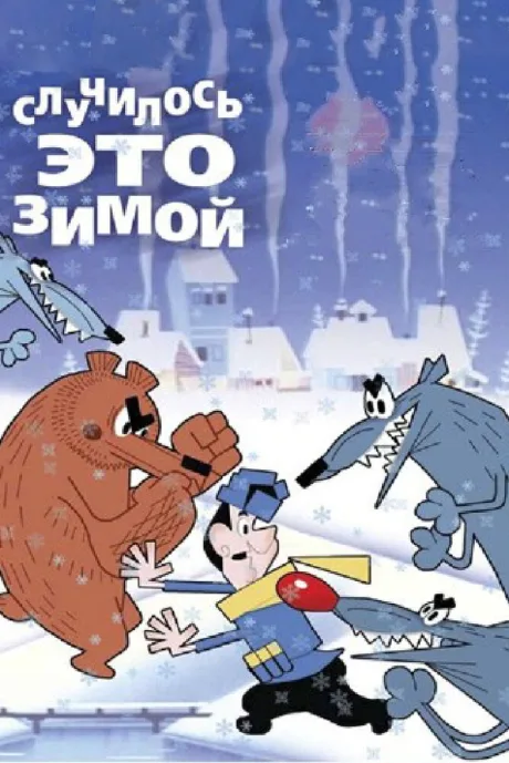 Случилось это зимой — постер