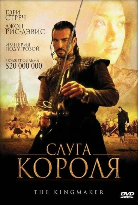 Слуга короля — постер