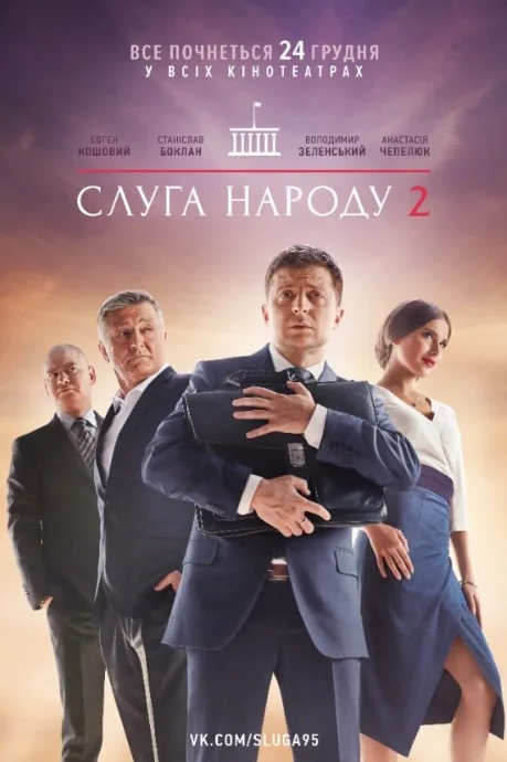 Слуга народа 2 — постер
