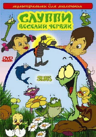 Слуппи: Веселый червяк — постер