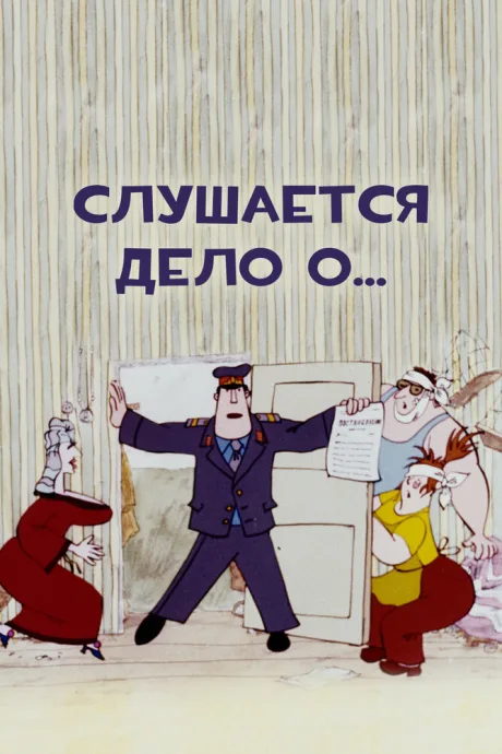 Слушается дело о… — постер