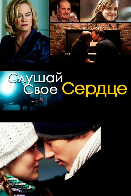 Слушай свое сердце — постер