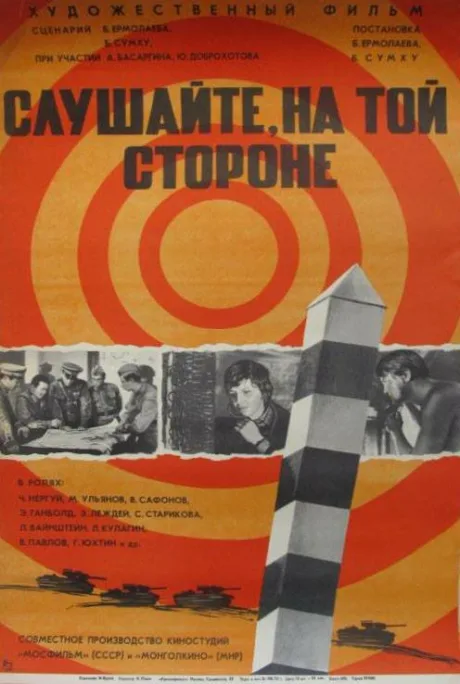 Слушайте, на той стороне — постер
