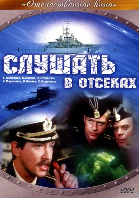 Слушать в отсеках — постер