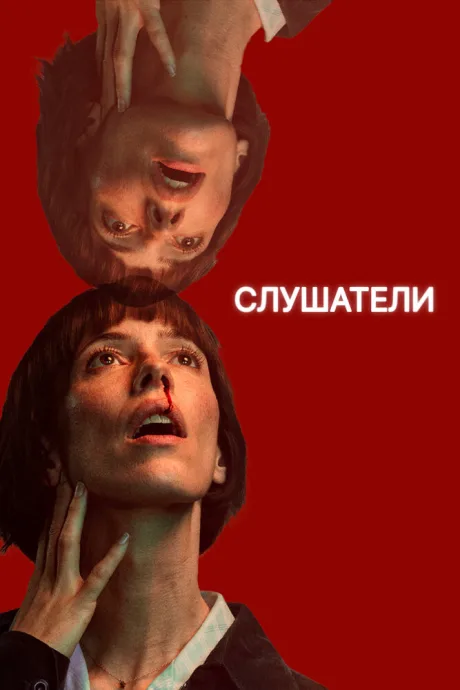 Слушатели — постер
