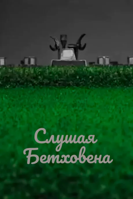 Слушая Бетховена — постер