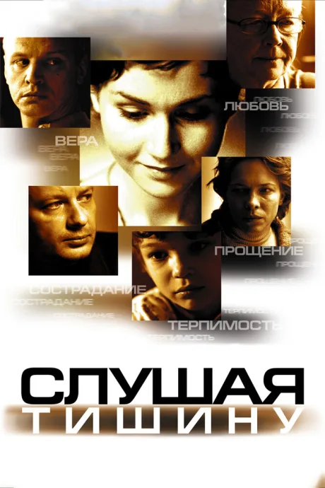 Слушая тишину — постер