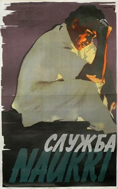 Служба — постер