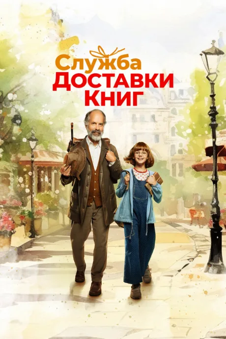 Служба доставки книг — постер