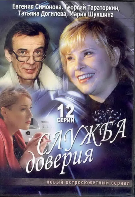 Служба доверия — постер