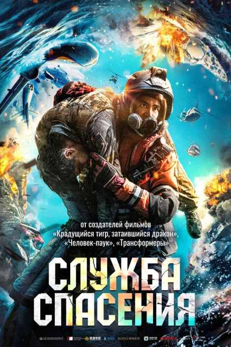 Служба спасения — постер