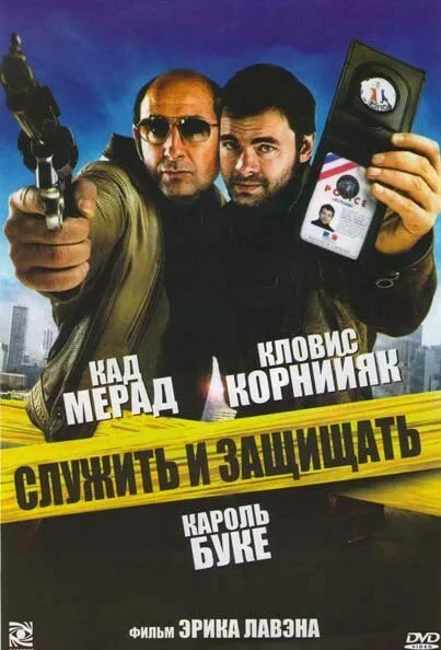 Служить и защищать — постер