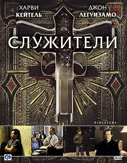 Служители — постер