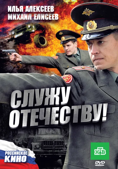 Служу Отечеству! — постер
