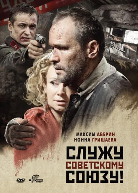 Служу Советскому Союзу! — постер